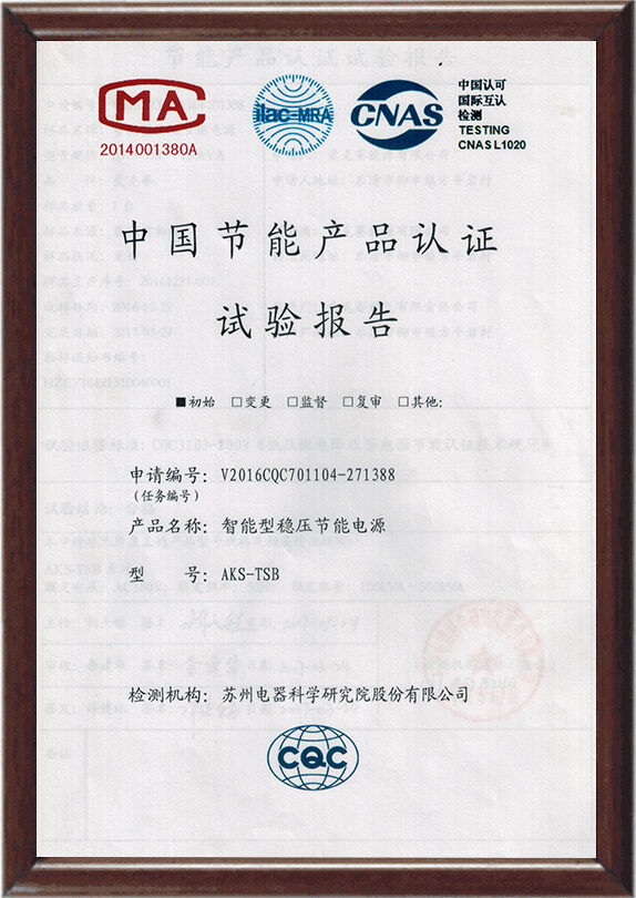 中國節能產品認證試驗報告