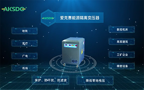 隔離變壓器視頻產(chǎn)品介紹